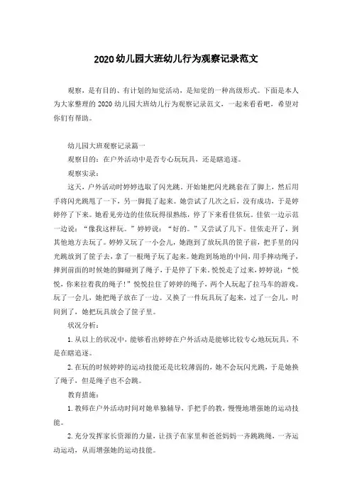 2020幼儿园大班幼儿行为观察记录范文
