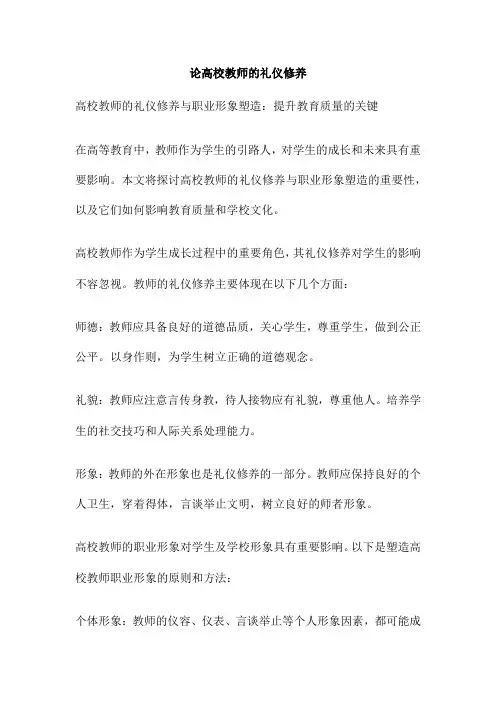 论高校教师的礼仪修养