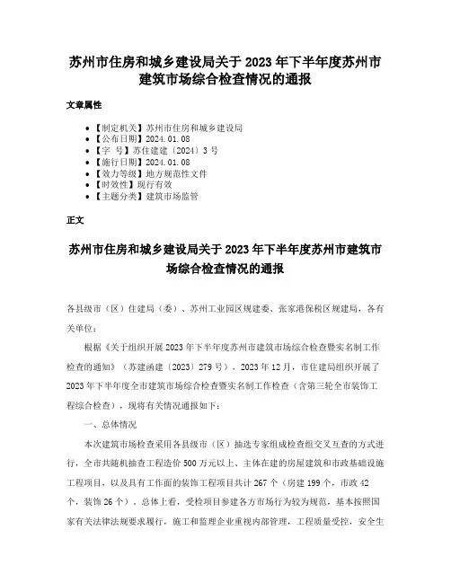 苏州市住房和城乡建设局关于2023年下半年度苏州市建筑市场综合检查情况的通报