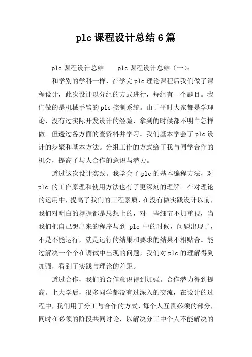 plc课程设计总结6篇