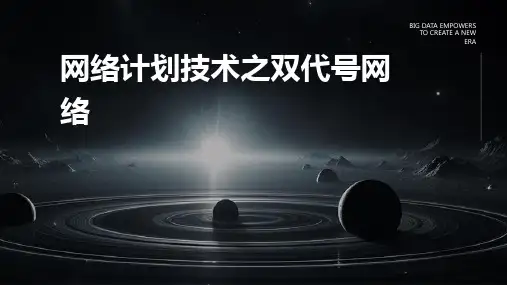 网络计划技术之双代号网络