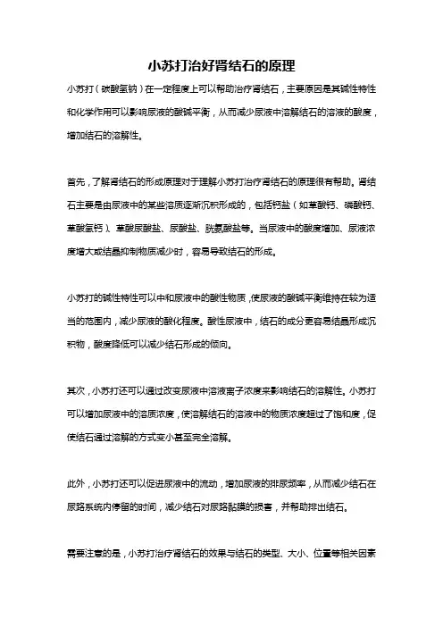 小苏打治好肾结石的原理