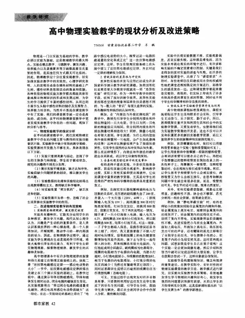 高中物理实验教学的现状分析及改进策略