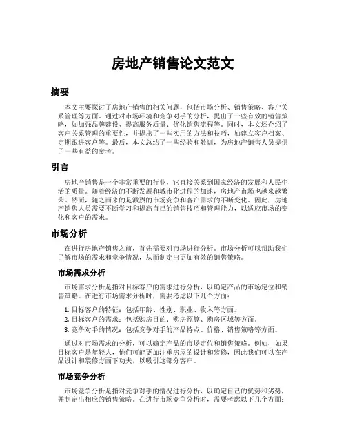 房地产销售论文范文