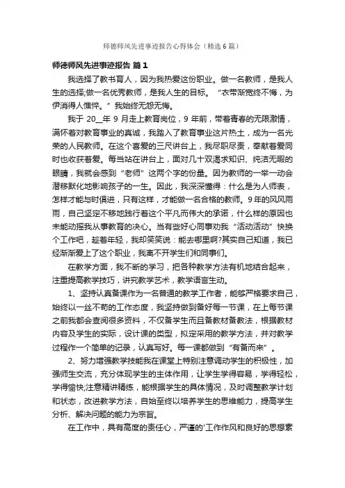 师德师风先进事迹报告心得体会（精选6篇）