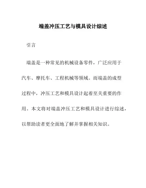 端盖冲压工艺与模具设计综述