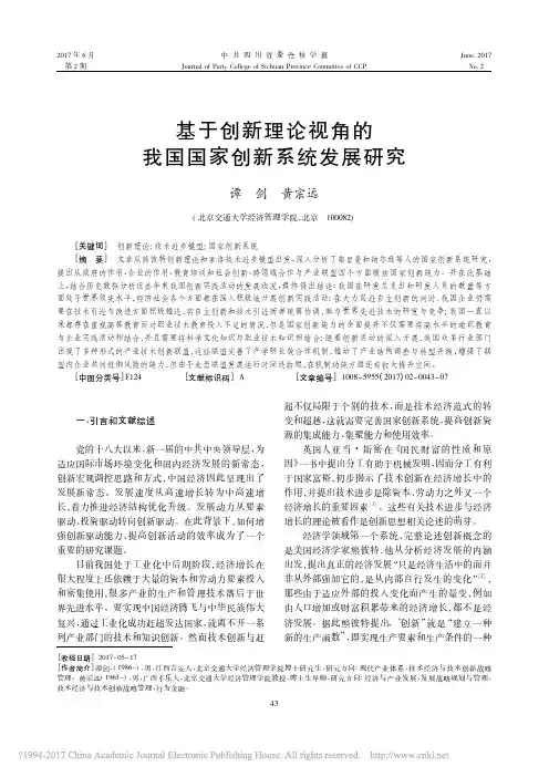 基于创新理论视角的我国国家创新系统发展研究_谭剑