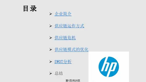 惠普供应链分析PPT课件