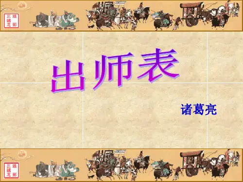 《出师表》ppt课件共44张