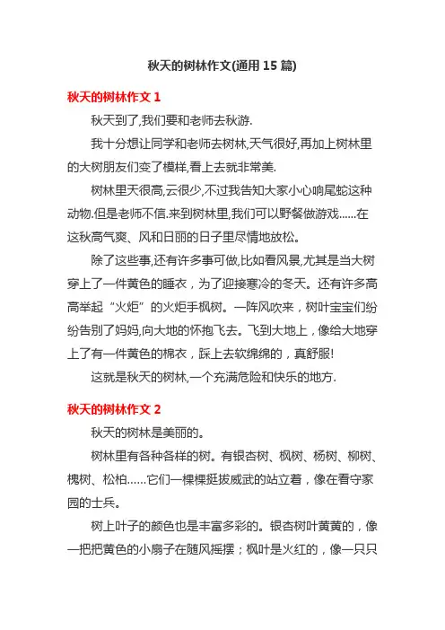 秋天的树林作文(通用15篇)