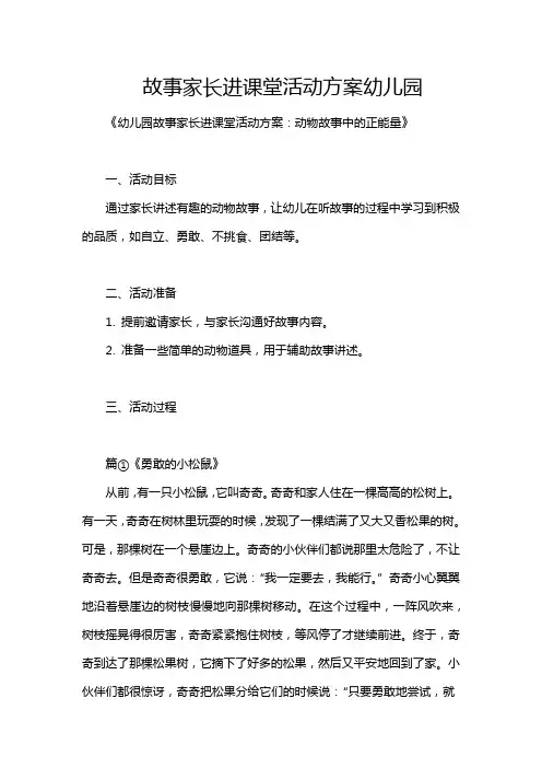 故事家长进课堂活动方案幼儿园