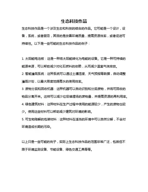 生态科技作品