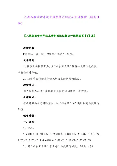人教版数学四年级上册积的近似数公开课教案(精选3篇)