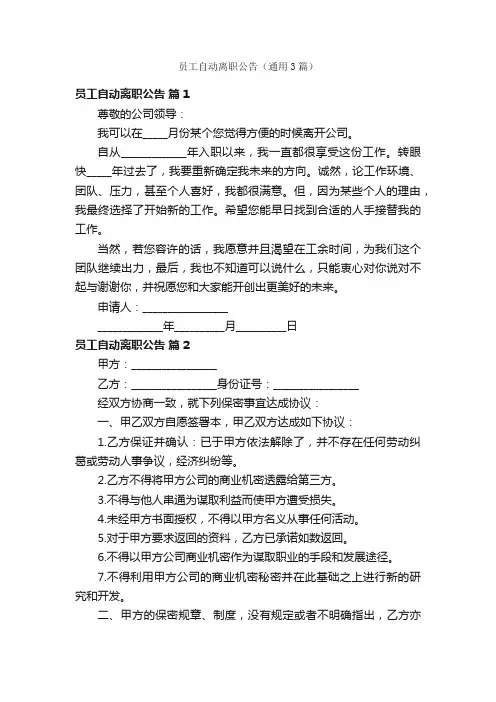 员工自动离职公告（通用3篇）