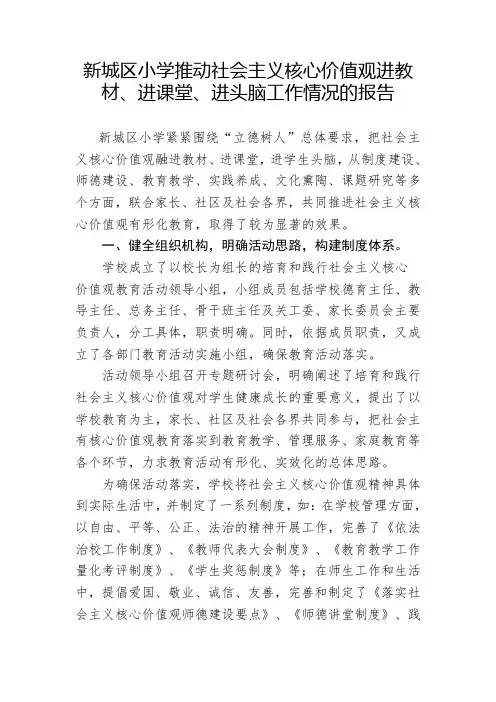 新城区小学社会主义核心价值观进教材进课堂进头脑材料