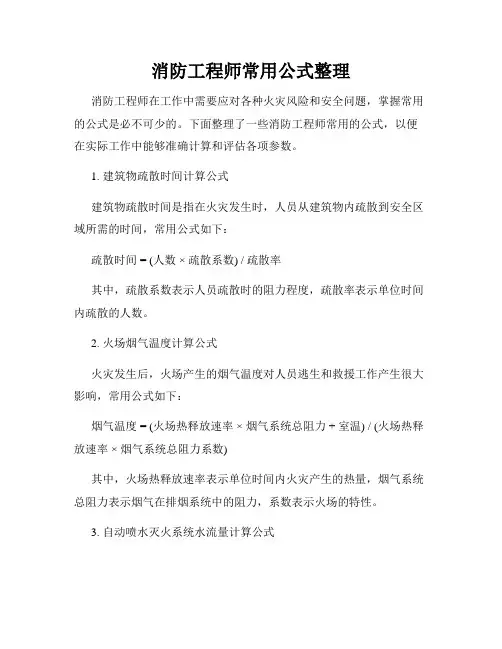 消防工程师常用公式整理