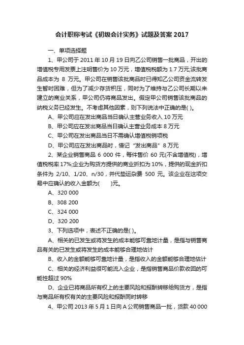 会计职称考试《初级会计实务》试题及答案2017