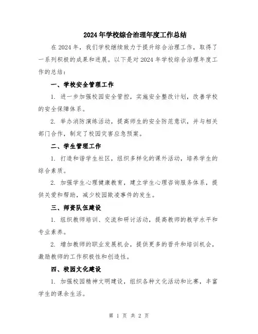2024年学校综合治理年度工作总结