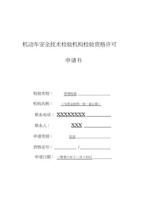 1、《机动车安全技术检验机构检验资格许可申请书》(示范文本)