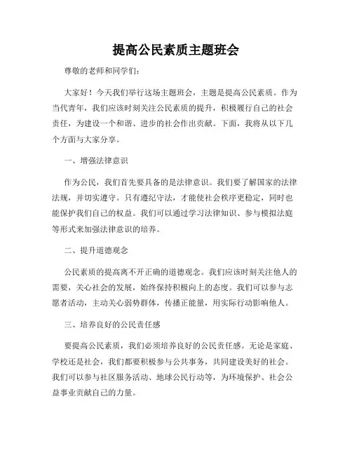 提高公民素质主题班会