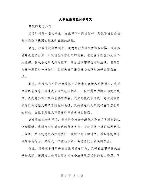 大学生偷电检讨书范文（二篇）