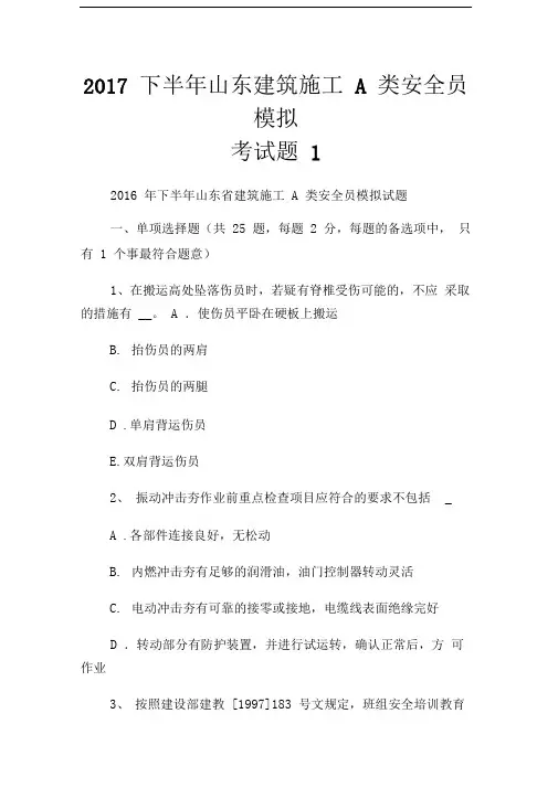 2017下半年山东建筑施工A类安全员模拟考试题