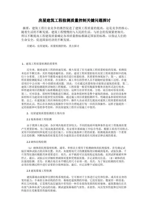 房屋建筑工程检测质量控制关键问题探讨