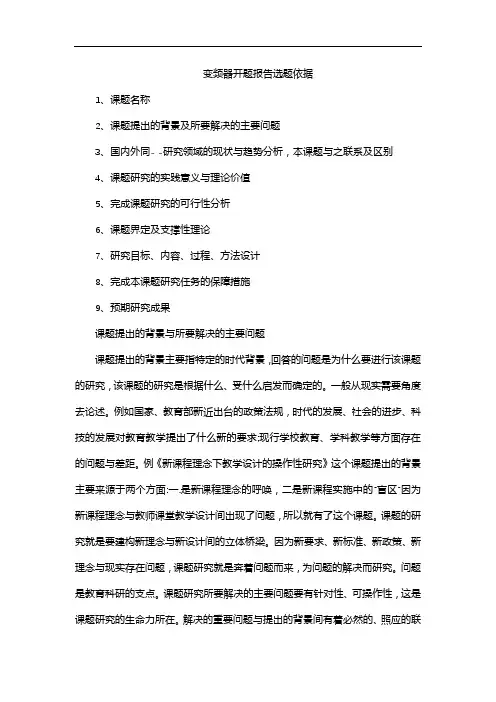变频器开题报告选题依据