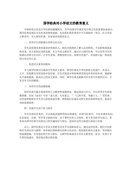 国学经典对小学语文的教育意义