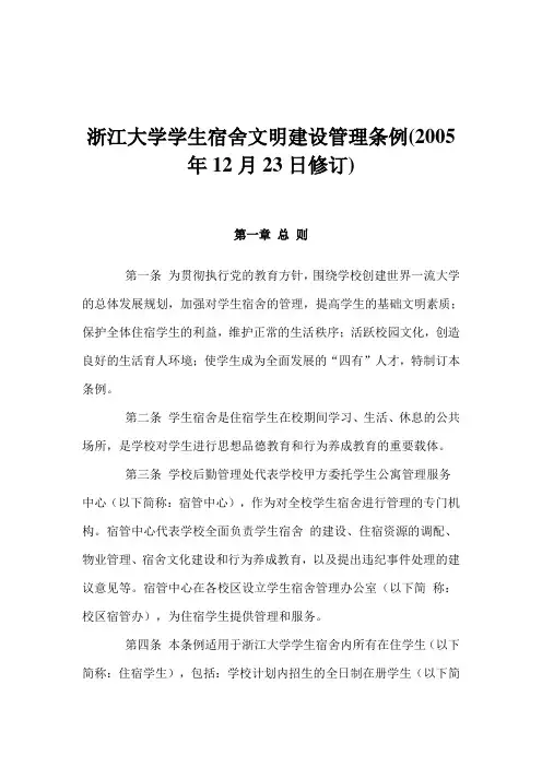 浙江大学学生宿舍文明建设管理条例