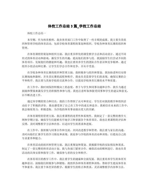 体校工作总结3篇_学校工作总结