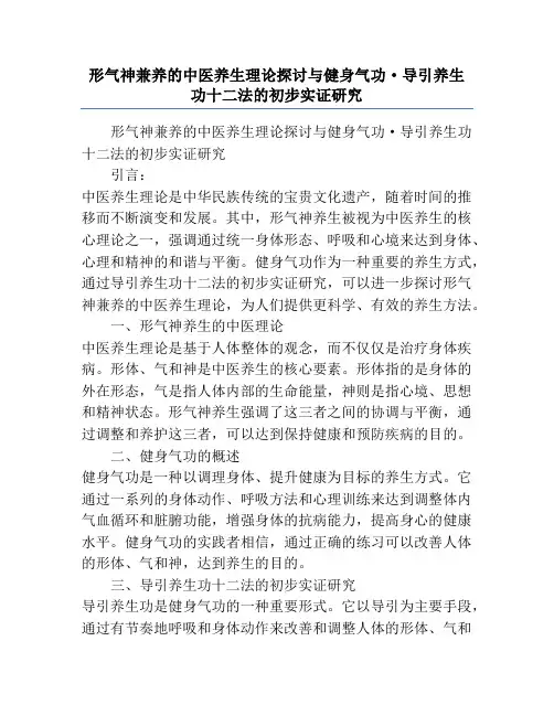 形气神兼养的中医养生理论探讨与健身气功·导引养生功十二法的初步实证研究