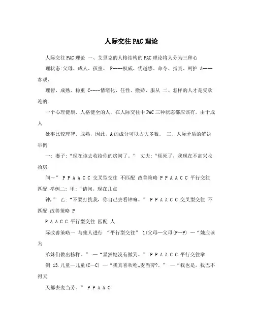 人际交往PAC理论