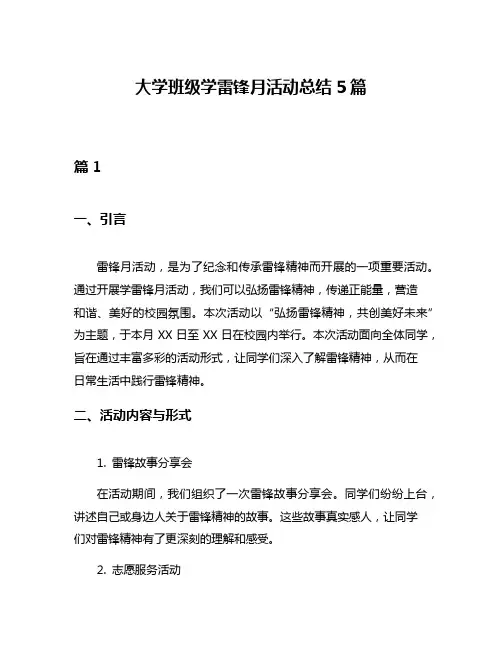 大学班级学雷锋月活动总结5篇