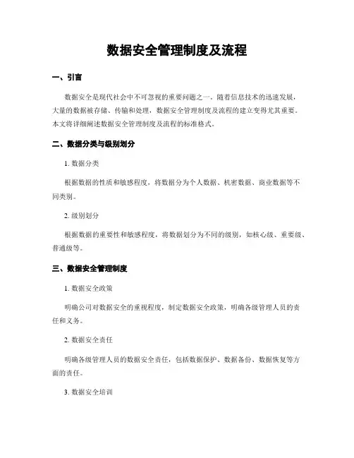 数据安全管理制度及流程