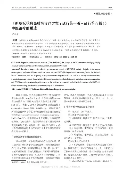 《新型冠状病毒肺炎诊疗方案 (试行第一版～试行第八版)》中医治疗的更迭