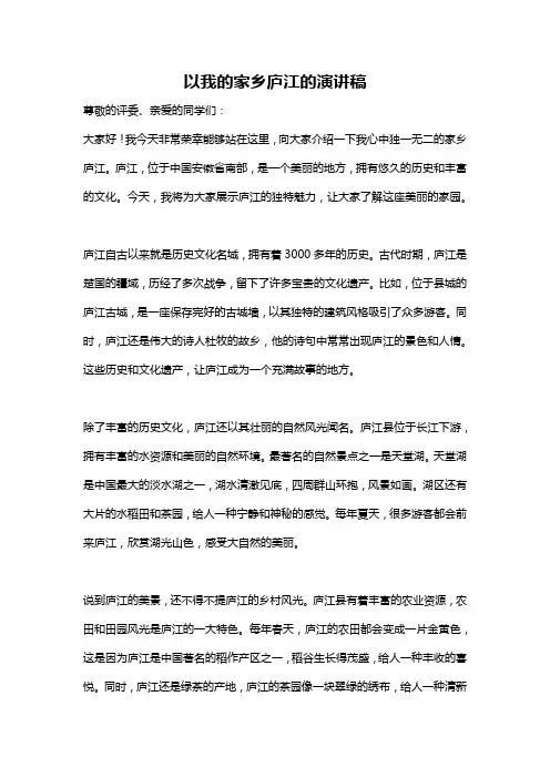 以我的家乡庐江的演讲稿