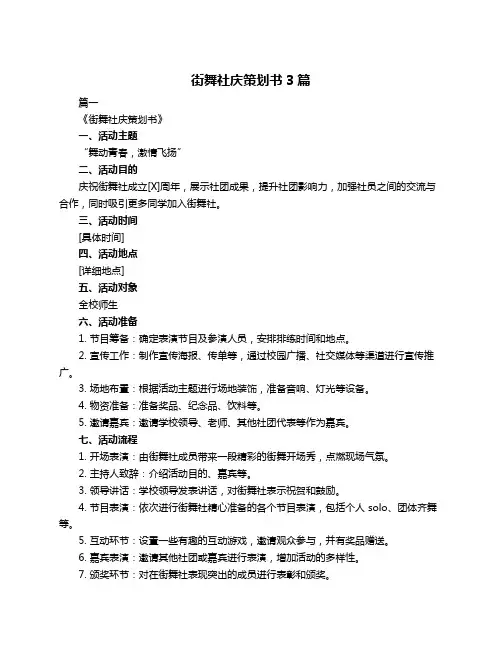 街舞社庆策划书3篇
