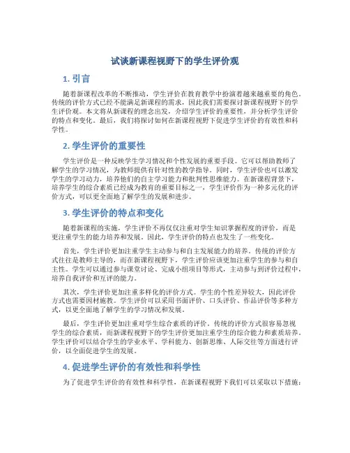 试谈新课程视野下的学生评价观