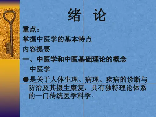 中医基础理论概述