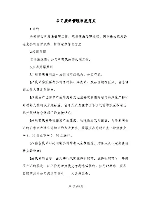 公司废品管理制度范文(3篇)
