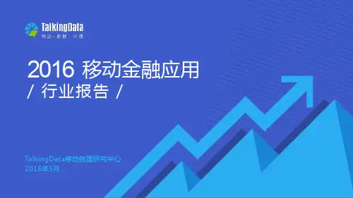 2016年移动金融应用行业报告-TalkingData