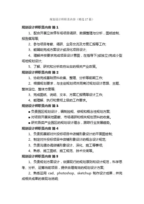 规划设计师职责内容（精选17篇）