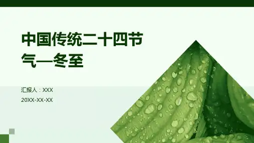 中国传统二十四节气—冬至PPT课件