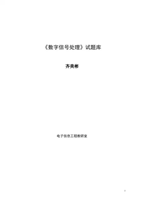 《数字信号处理》试题库-合工大