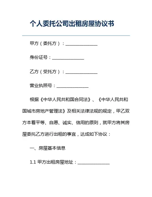 个人委托公司出租房屋协议书