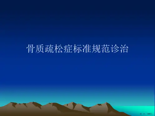骨质疏松症标准规范诊治