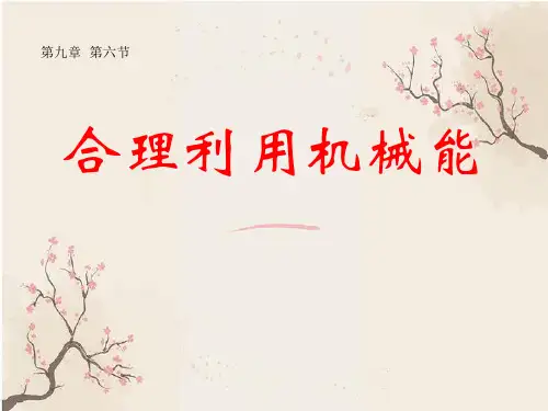 合理利用机械能PPT教学课件