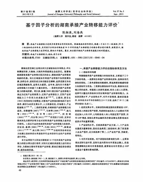 基于因子分析的湖南承接产业转移能力评价