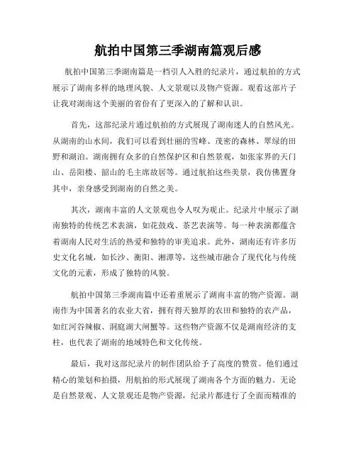航拍中国第三季湖南篇观后感
